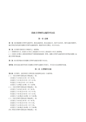 道路大型物件运输管理办法与大型物件运输实务解析